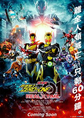 剧场版假面骑士零一REAL×T1ME