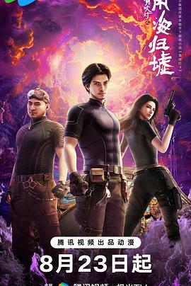 鬼吹灯之南海归墟动画版
