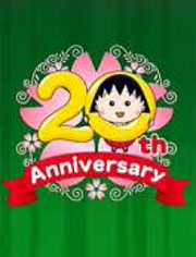 樱桃小丸子 20周年1小时SP