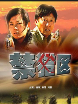 禁猎区