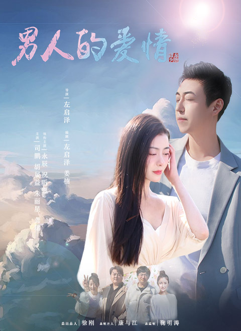 男人的爱情