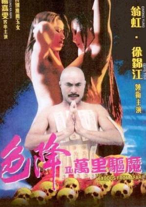 色降2之万里驱魔