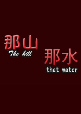 独女君未见 第二季