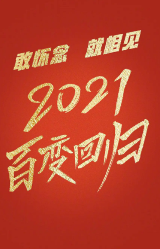 百变大咖秀2021