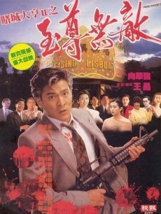 赌城大亨2之至尊无敌