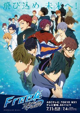 Free！-Dive to the Future-