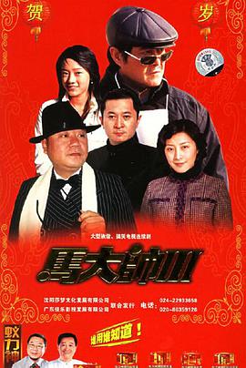 马大帅21