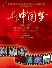 东方中国梦