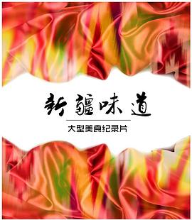 新疆味道