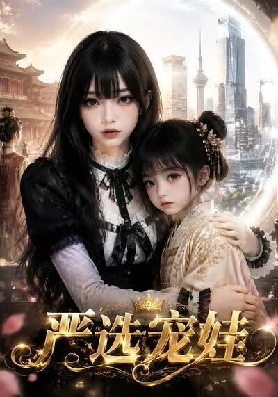 严选宠娃