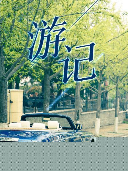 游记