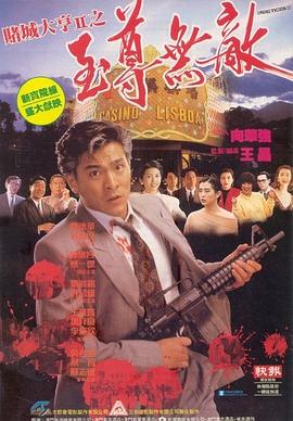 赌城大亨2之至尊无敌国语