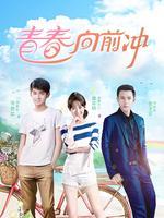 青春向前冲