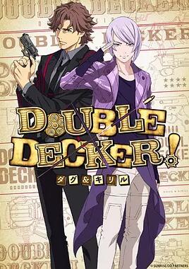 DOUBLE DECKER！ 道格&西里尔