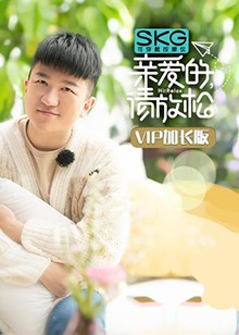 亲爱的，请放松V1P加长版