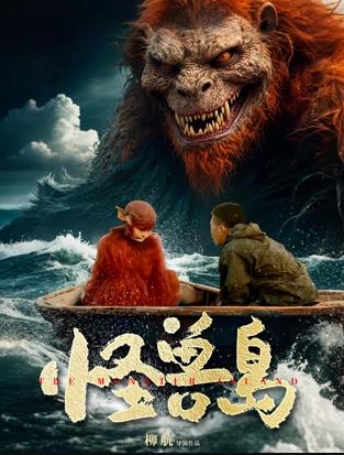 怪兽岛