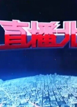 直播北京