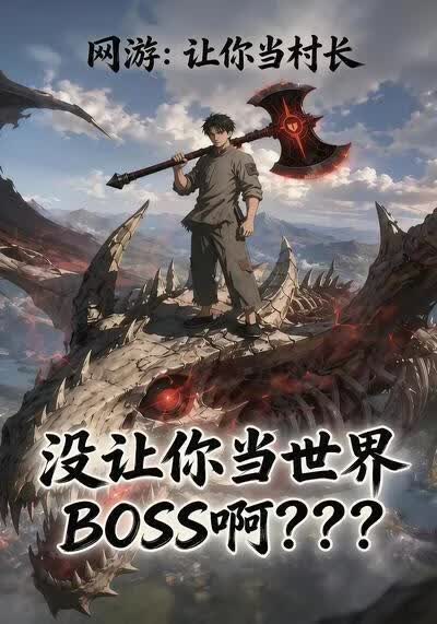 网游：让你当村长，没让你当世界BOSS啊