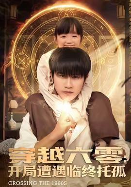 穿越六零：开局遭遇临终托孤