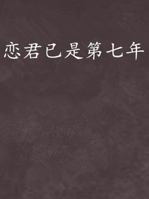 恋君已是第七年