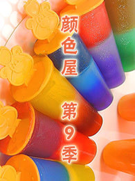 颜色屋 第九季