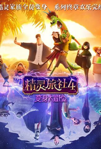 精灵旅社4：变身大冒险 普通话版