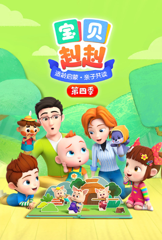 宝贝赳赳 第四季