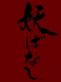 妖话5