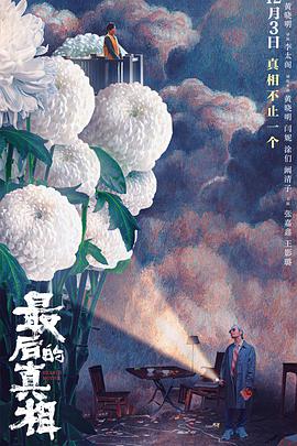 最后的真相