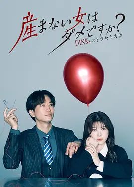 不生孩子的女人不可以吗？D1NKs的十月怀胎