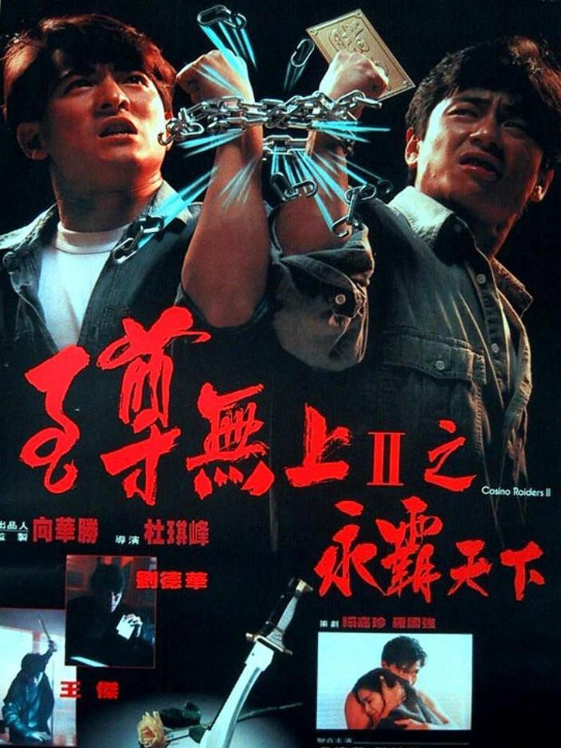 至尊无上2之永霸天下