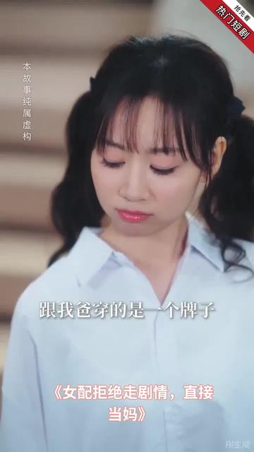 女配拒绝走剧情直接当妈