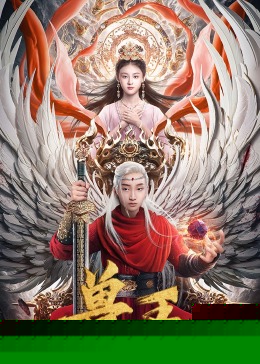 兽王