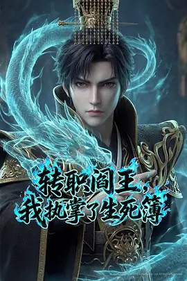 转职阎王，我执掌了生死簿A1漫剧版