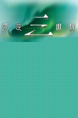 情逆三世缘国语