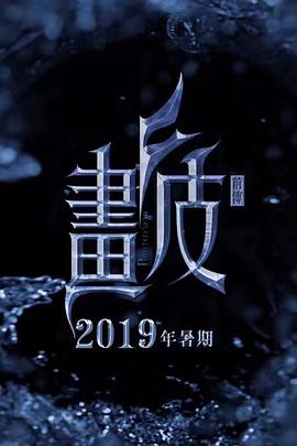 画皮3(国语）