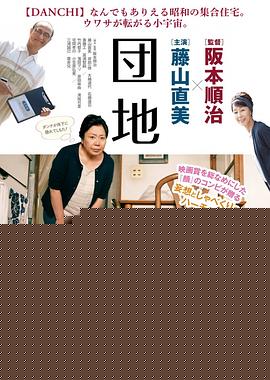 团地
