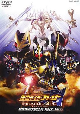 剧场版 假面骑士剑 M1SS1NG ACE