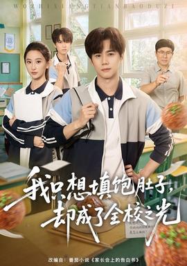 我只想填饱肚子，却成了全校之光