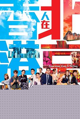 香港人在北京国语
