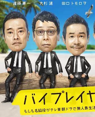 Bypla<x>yers 2：五个老戏骨 勇闯无人岛