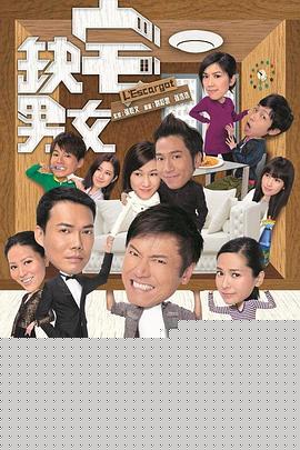 缺宅男女国语