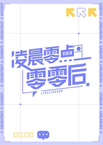 凌晨零点零零后