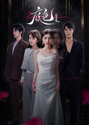 谭艳版《武则天》