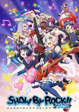 摇滚少女！！STARS！！