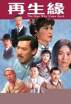 再生缘1983粤语