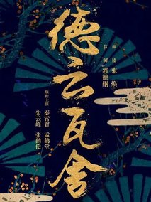 德云瓦舍