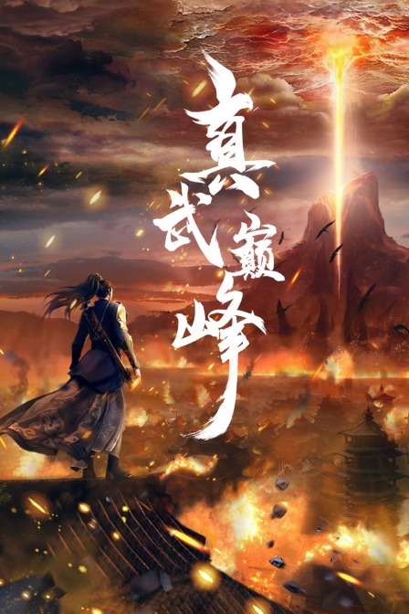 真武巅峰