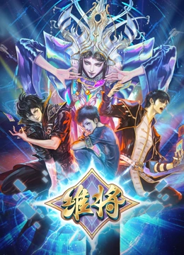 天王助理