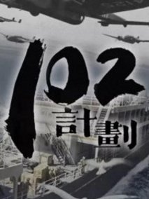 102计划